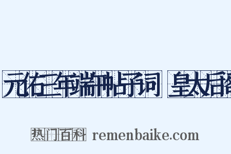 元佑三年端午帖子词·皇太后阁是什么意思的图片